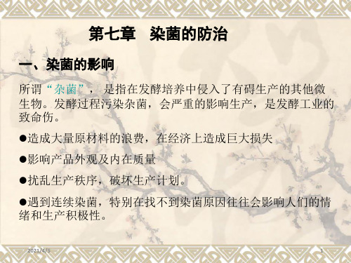 工业发酵染菌的防治l