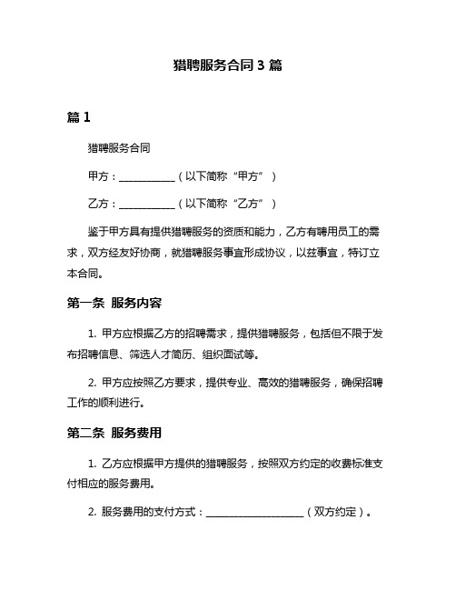猎聘服务合同3篇