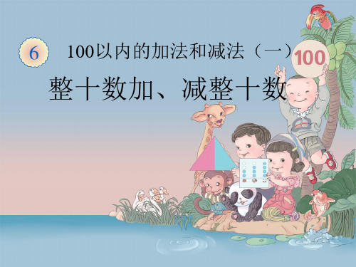 整十数加整十数