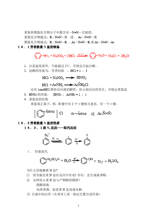 第十六章  重氮和偶氮化合物