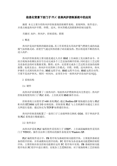 信息化背景下西门子PLC在热风炉控制系统中的应用