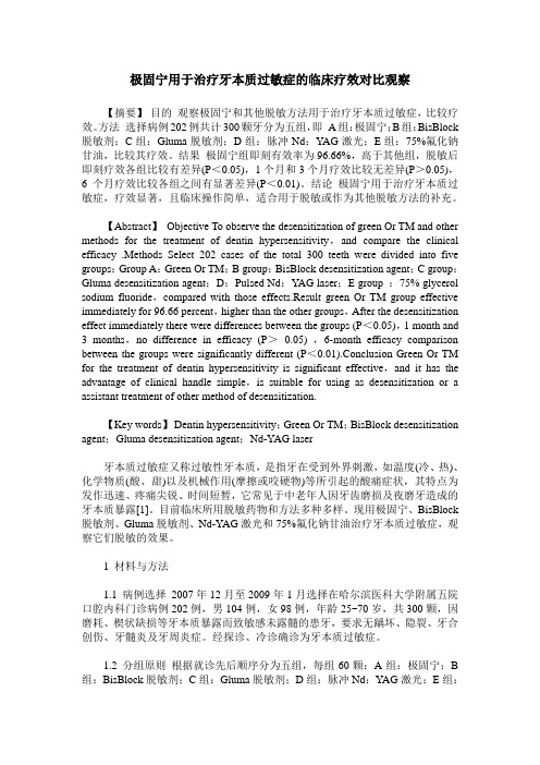 极固宁用于治疗牙本质过敏症的临床疗效对比观察