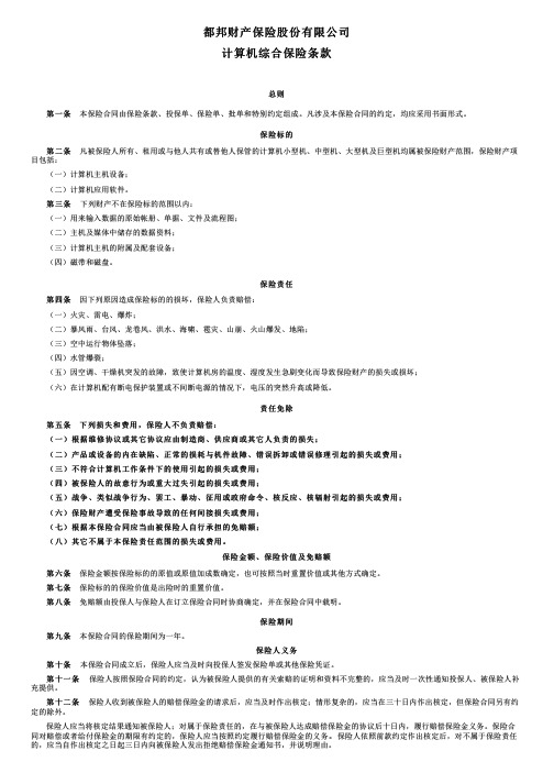 都邦财险计算机综合保险条款