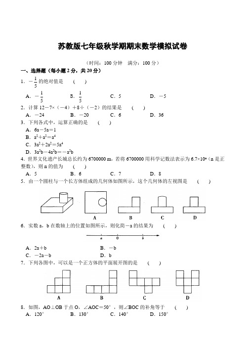 苏教版七年级秋学期期末数学模拟试卷及答案