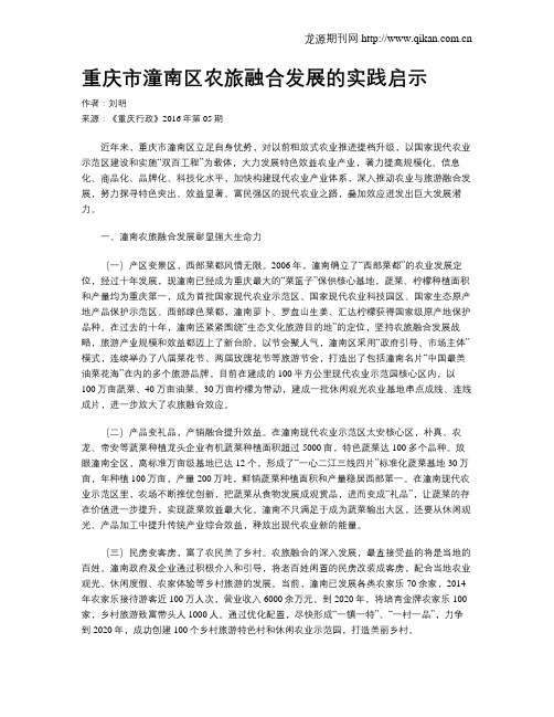 重庆市潼南区农旅融合发展的实践启示