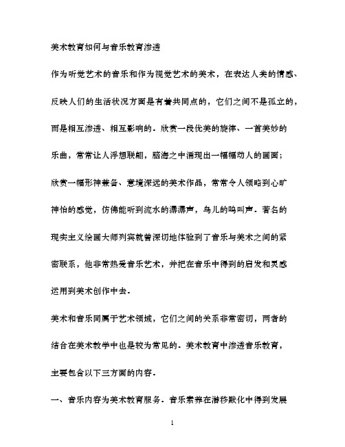 美术教育如何与音乐教育渗透