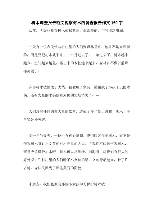 2020年树木调查报告范文观察树木的调查报告作文160字