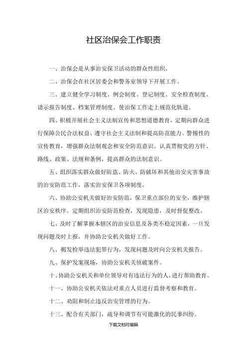 社区治保会工作职责