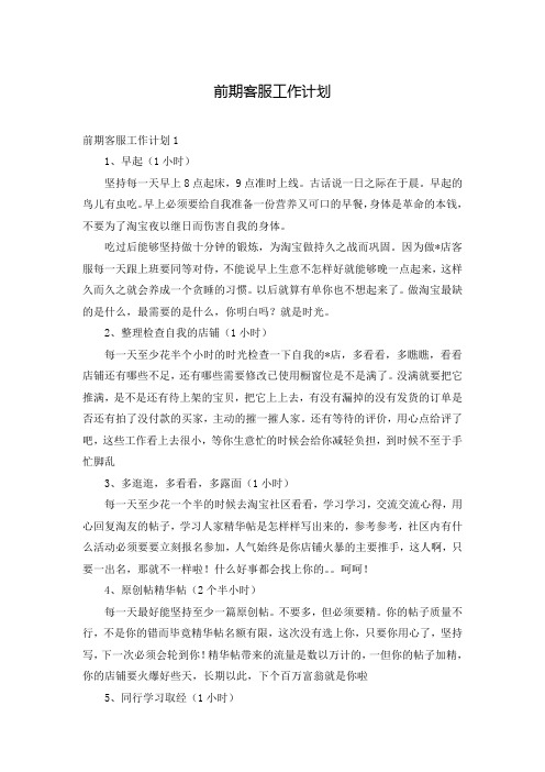 前期客服工作计划