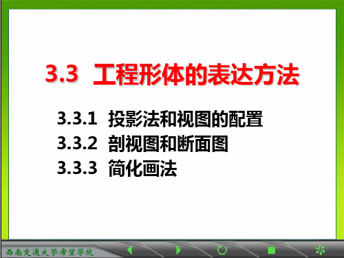 3.3工程形体的表达