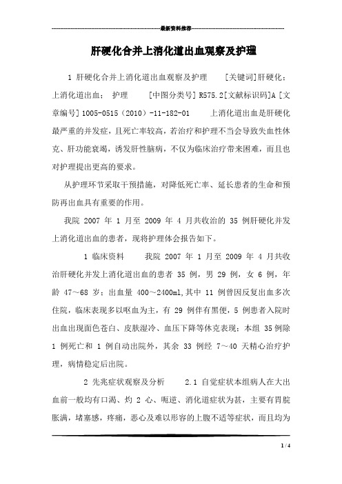 肝硬化合并上消化道出血观察及护理