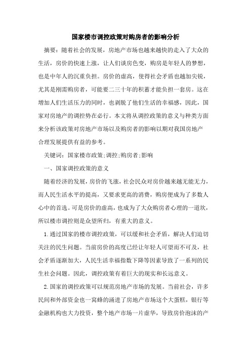 国家楼市调控政策对购房者的影响分析