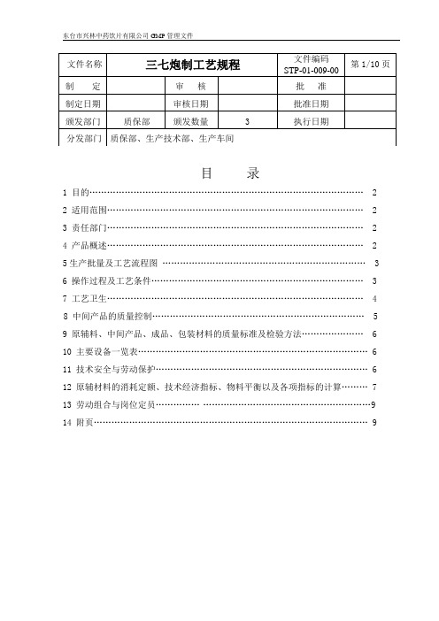 三七炮制工艺规程