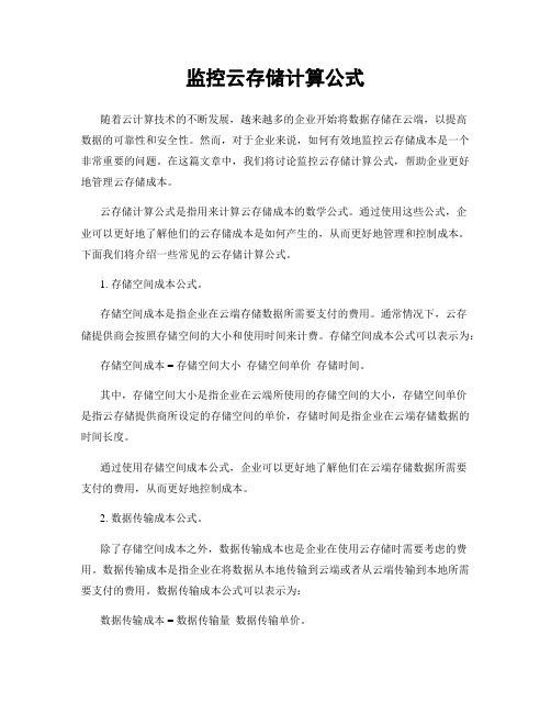 监控云存储计算公式