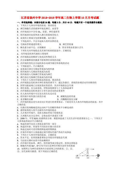 江苏省扬州中学高二生物上学期10月月考试题