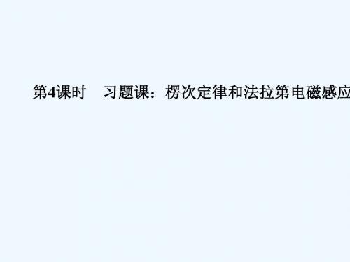 浙江省2018-2019版高中物理 第四章 电磁感应 第4课时 习题课：楞次定律和法拉第电磁感应定律的应用课件 新