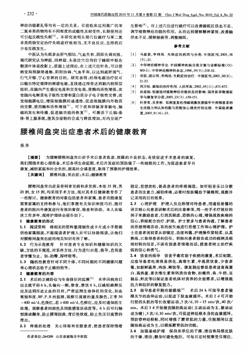 腰椎间盘突出症患者术后的健康教育