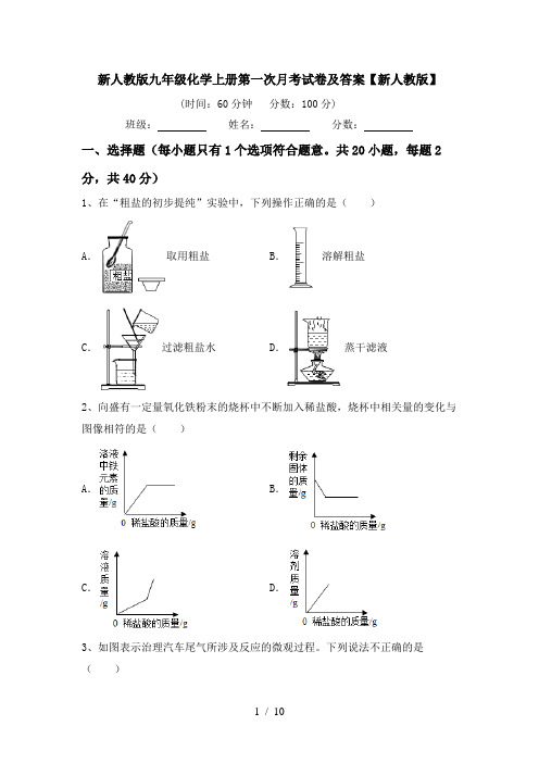 新人教版九年级化学上册第一次月考试卷及答案【新人教版】