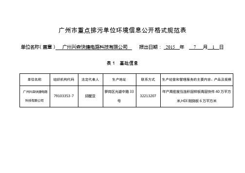 广州市重点排污单位环境信息公开格式规范表