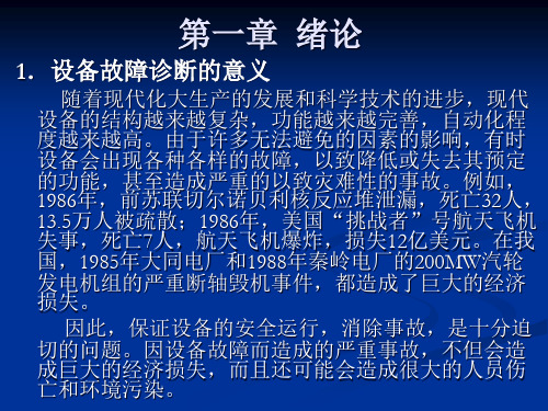 机械故障诊断第一章绪论.pptx