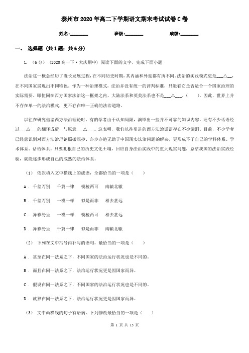 泰州市2020年高二下学期语文期末考试试卷C卷