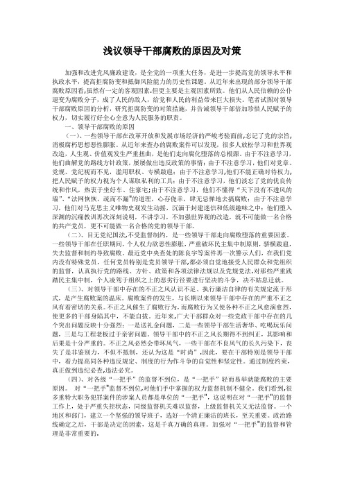 浅议领导干部腐败的原因及对策