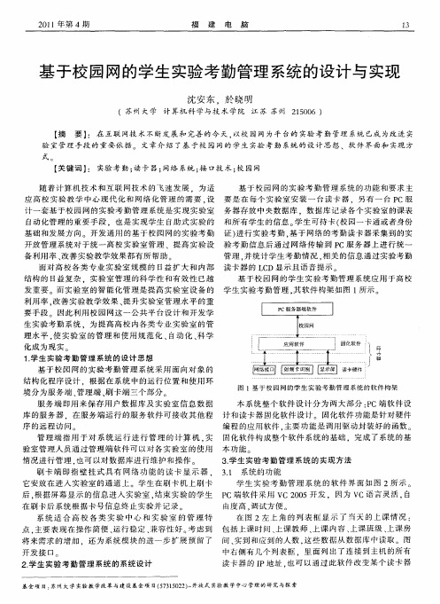 基于校园网的学生实验考勤管理系统的设计与实现