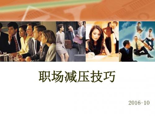 职场减压技巧教材(PPT 51张)