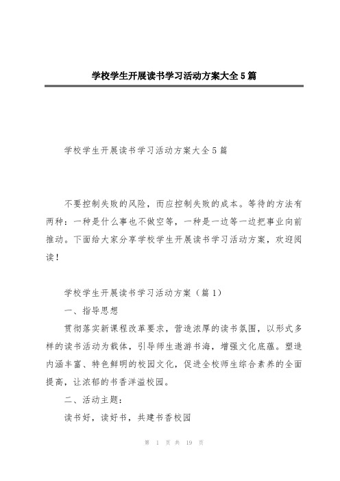 学校学生开展读书学习活动方案大全5篇