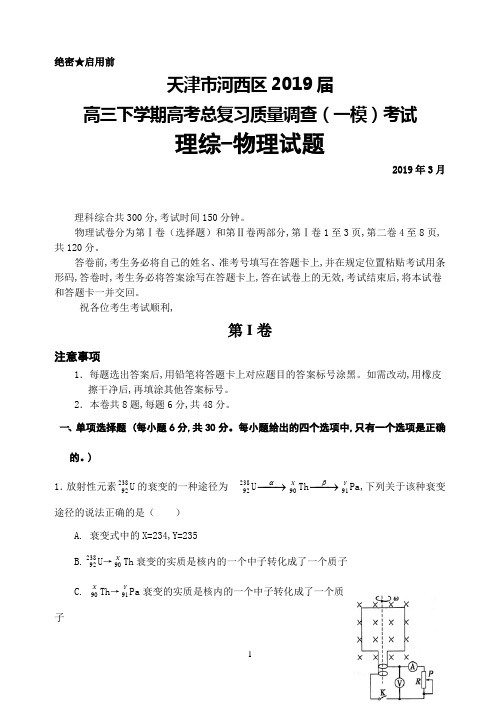 天津市河西区2019届高三下学期一模考试物理试卷及答案