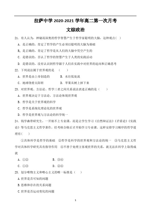 西藏自治区拉萨市拉萨中学2020-2021学年高二第一次月考政治试卷 Word版含答案