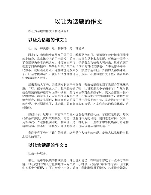 以让为话题的作文