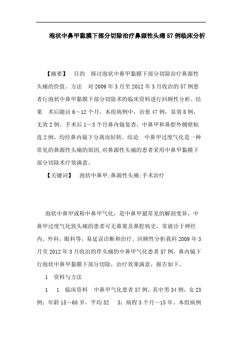 泡状中鼻甲黏膜下部分切除治疗鼻源性头痛57例论文