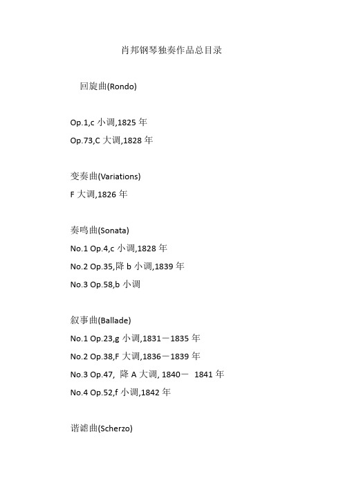 肖邦钢琴独奏作品总目录