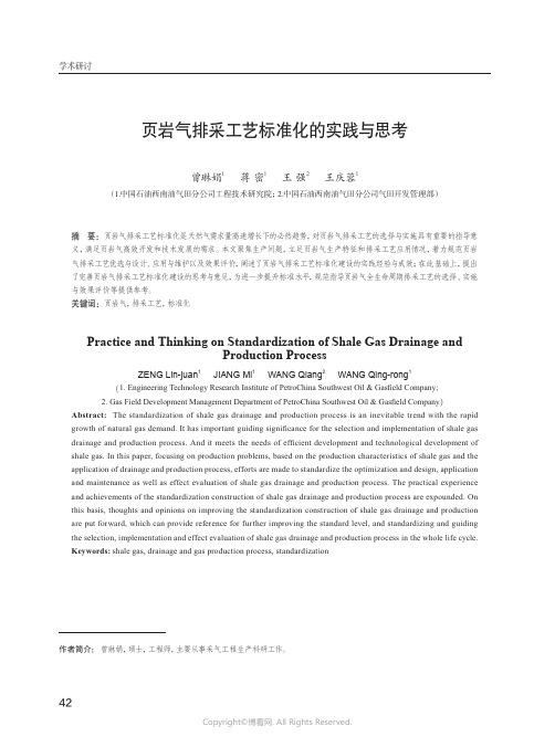 页岩气排采工艺标准化的实践与思考