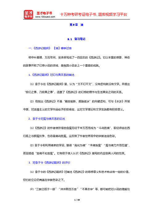 郭绍虞《中国历代文论选》笔记和考研真题详解 第9章~第10章【圣才出品】