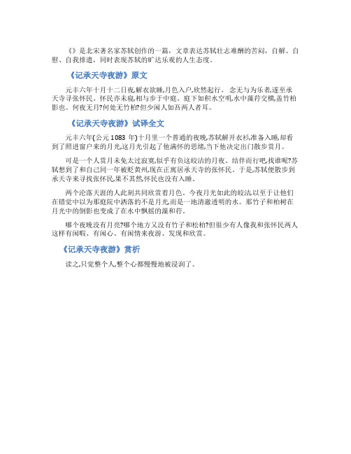 记承天寺夜游原文及翻译