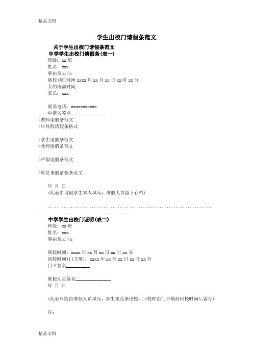 最新学生出校门请假条范文