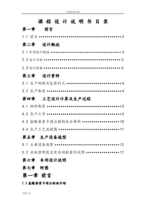 年产1亿支盐酸普鲁卡因注射液实用工艺设计