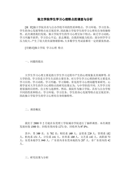 独立学院学生学习心理特点的调查与分析