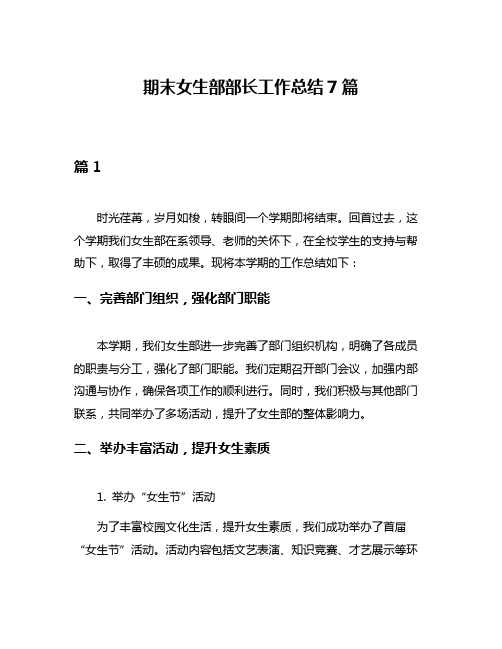 期末女生部部长工作总结7篇