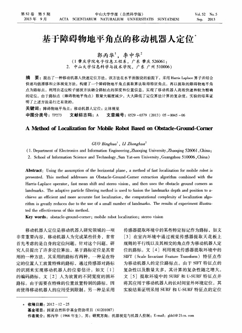 基于障碍物地平角点的移动机器人定位