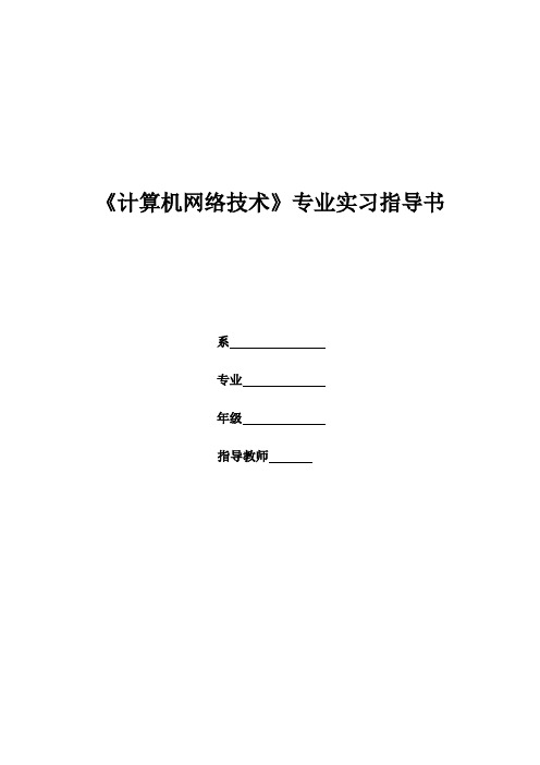 计算机网络技术专业实习指导书
