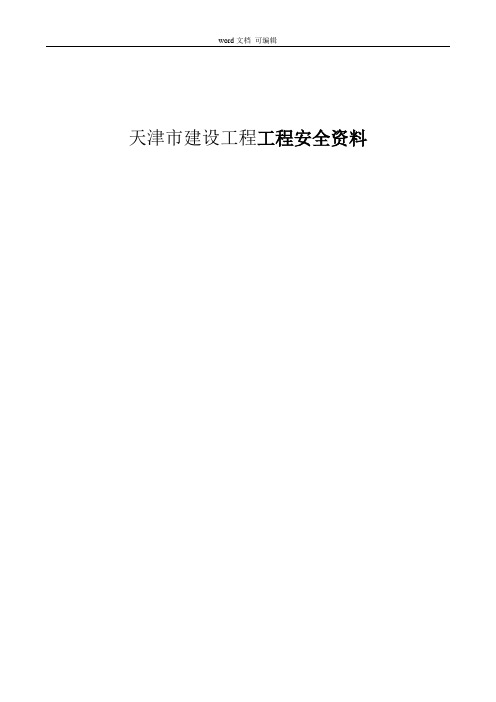 天津市建设工程工程安全资料2014版