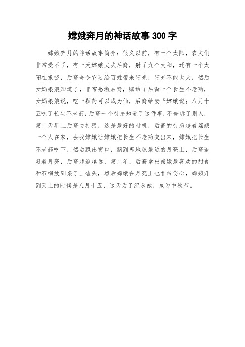 嫦娥奔月的神话故事300字_作文