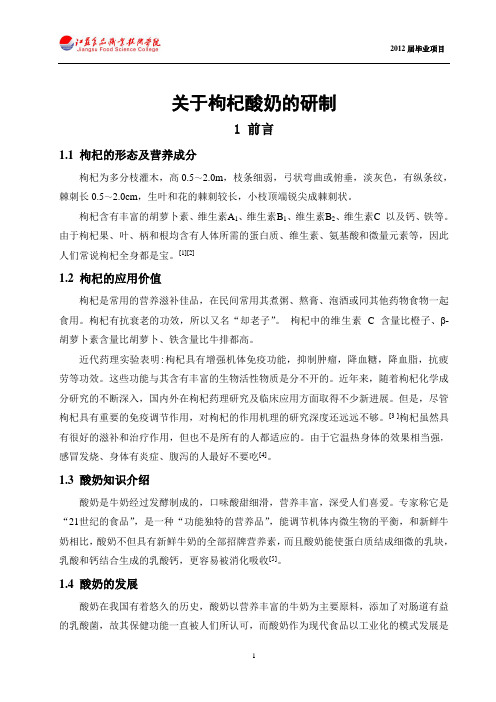 枸杞酸奶的研制正文