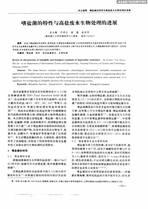 嗜盐菌的特性与高盐废水生物处理的进展