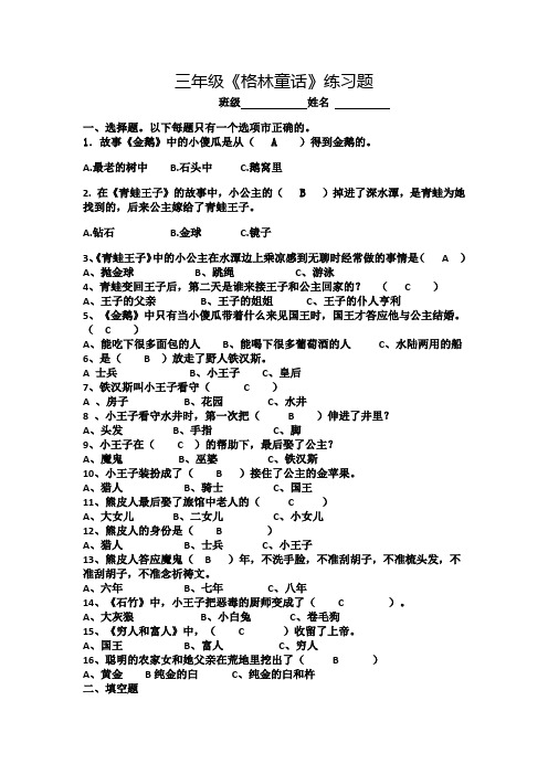 部编版小学语文三年级上册必读书目《格林童话》阅读测试题及答案3