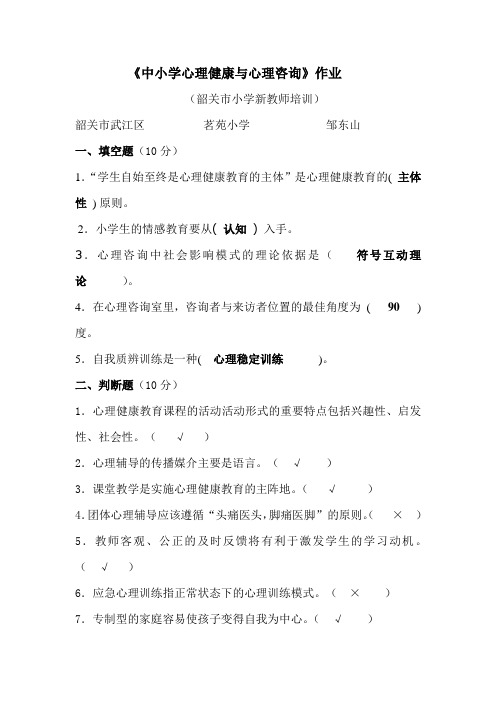 《中小学心理健康与心理咨询》作业汇总