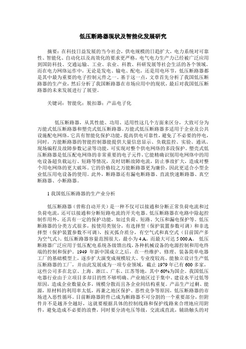 低压断路器现状及智能化发展研究